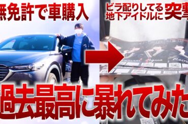 【人生初】リスナーさんのお金で車を購入…！！そして渋谷にいる地下アイドルに突撃インタビューしてみたｗｗｗ