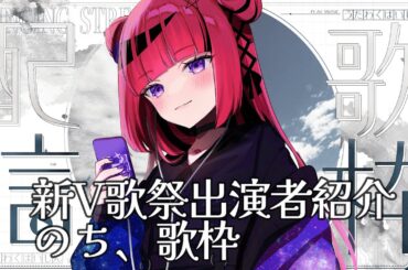 【#初見さん歓迎  ＃歌枠】新V歌祭 出演者紹介＆歌枠【 #もしゅの歌 　＃もっしゅライブ　＃新V歌祭 】