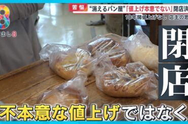 【異変】街からパン屋が消える…倒産件数過去最多 店主苦悩「消える運命」【めざまし８ニュース】