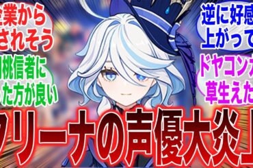 フリーナの声優炎上してるけど大丈夫そう？に対するみんなの反応集【原神反応集】【反応集】【原神】【Genshin】【ガチャ】【ドヤコンガ】【フリーナ】