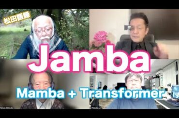 松田語録：Jamba〜Mamba+Transformer