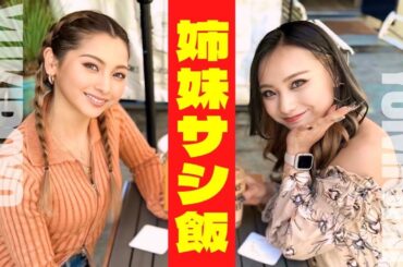 【ゆきぽよ登場】元彼は?ガチ喧嘩えぐかった?姉妹サシ飯でなんでも聞いてみたw