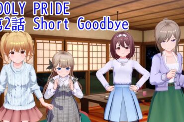 IDOLY PRIDE 第2話 Short Goodbye