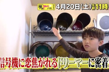 【予告】「夢の１DAYパス」4月20日（土）午前11時～