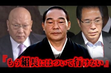 【元神戸山口組若頭】山口組を分裂させた首謀者！寺岡修