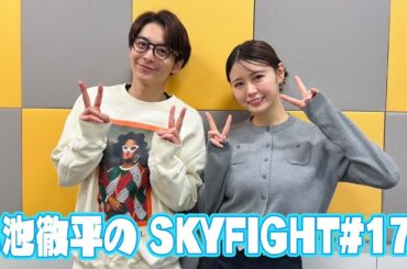 【小池徹平のスカイファイト#170】新アシスタント・井口綾子さんを深堀り！