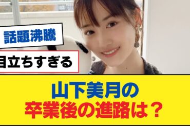 【乃木坂46】山下美月の卒業後の進路は？【乃木坂工事中・乃木坂スター誕生・乃木坂配信中】