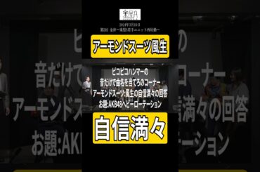 【自信】あまりにも難しい問題に自信満々で答えた風生の回答とは【アーモンドスーツ】