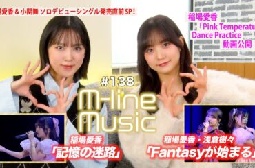 【M-line Music#138】M-line SP 2024「Fantasyが始まる」「記憶の迷路」／稲場愛香リリース直前PR ＆ Dance Practice動画 MC 稲場愛香・小関舞