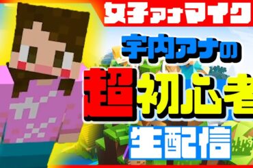 【マインクラフト】宇内アナの超初心者生配信！
