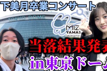 【乃木坂46】｢山下美月 卒業コンサート｣チケット2次先行、当落結果発表！会場である｢東京ドーム｣で当落確認した結果、、、
