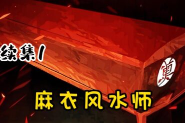 【麻衣风水师】续集1：我天生十二指，双手没有任何掌纹，算命的说我是罕见的天煞讨债鬼命格，会克死身边所有的人。爷爷为了救我，决定重出江湖，逆天改命，替我订下了三门婚事......