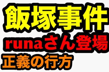 飯塚事件(runaさん登場)