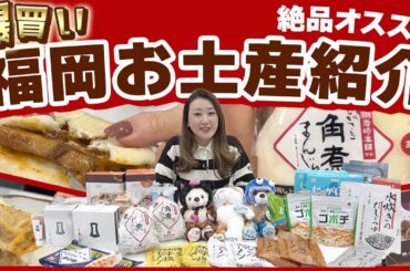 【爆買い】福岡で爆買いしました！オススメのお土産を多数ご紹介