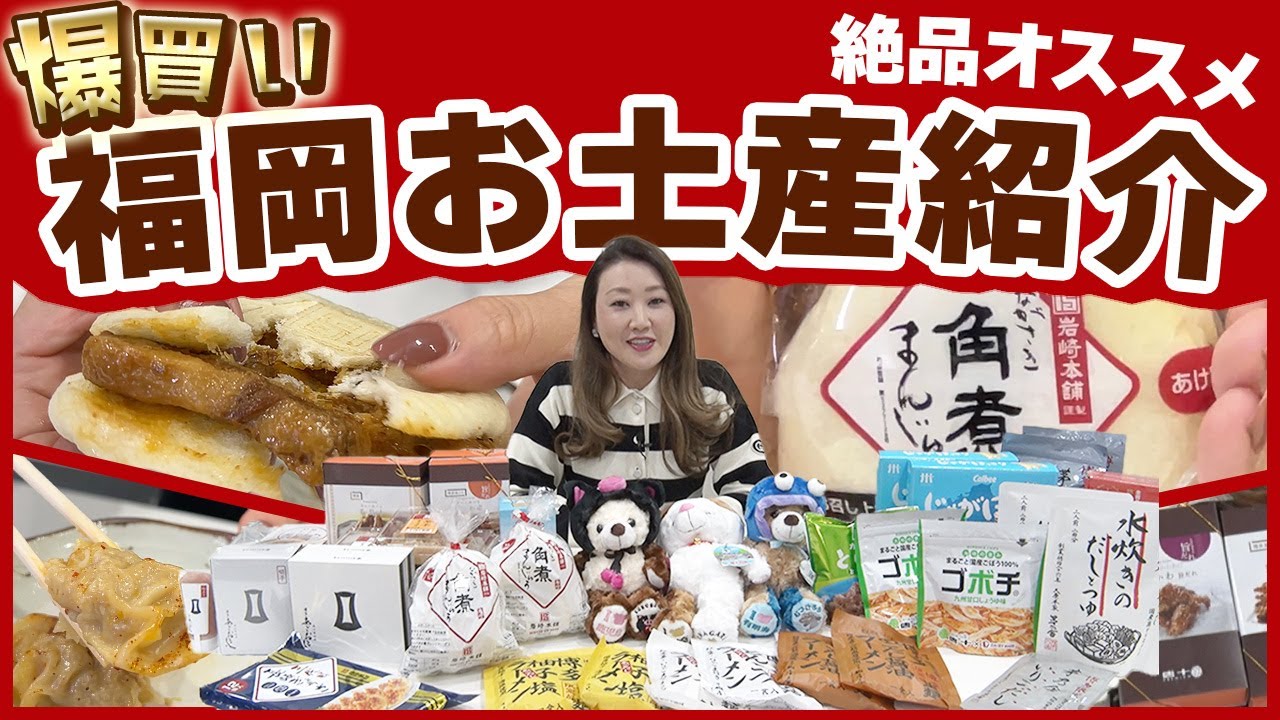 【爆買い】福岡で爆買いしました!オススメのお土産を多数ご紹介 【爆買い】福岡で爆買いしました!オススメのお土産を多数ご紹介