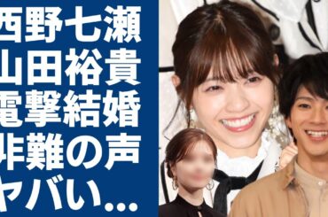 西野七瀬と山田裕貴が電撃結婚...二人の馴れ初めや子作り計画の実態に言葉を失う...乃木坂46でWエースを務めた人物の熱愛報道で非難される声に一同驚愕...！