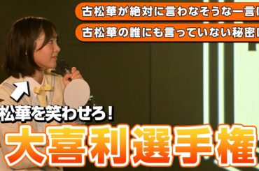 【大喜利】ステージ上で初めての大喜利に挑戦した結果がwww😂