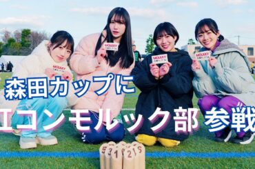 【モルック】虹コンモルック部が「COCALERO presentsMÖLKKY森田カップ2024」出場してきた！