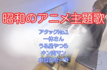 昭和のアニメ主題歌  #エレクトーン　#昭和　#アニメ主題歌