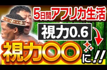 【検証】アフリカで遠くを見続けたら、視力回復するってホント！？【後編】