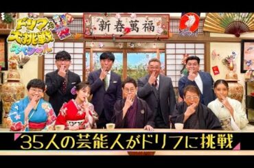 ドリフに大挑戦スペシャル 2023年1月1日（日曜日）17:00 - 21:00 5.4%