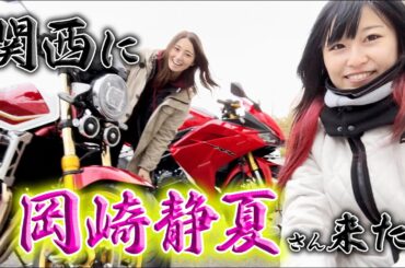 バイクの師匠である全日本ライダーの『岡崎静夏さん』が関西に！