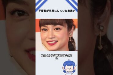 平愛梨が旦那にしていた勘違い