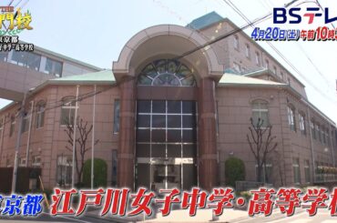 【予告】江戸川女子中高…名門のイマージョン教育とは「THE名門校 日本全国すごい学校名鑑」| ＢＳテレ東