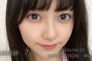 【乃木坂46】池田瑛紗 2024/04/12 「INNOVATION WORLD」