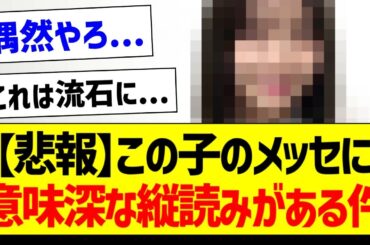 【悲報】この子のメッセに意味深な縦読みがある件...【乃木坂46・坂道オタク反応集】