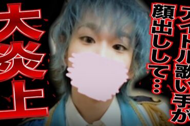 初めて顔写真投稿して大炎上した歌い手…この動画は皆さん見てください…