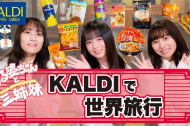 【カルディ】くる婆ちゃんと三姉妹【世界のグルメ】