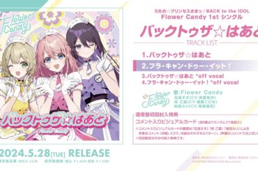 Flower Candy 1stシングル『バックトゥザ☆はあと』試聴トレーラー