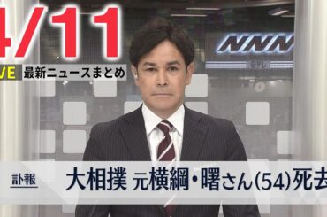 【夕 ニュースライブ】最新ニュースと生活情報（4月11日）──THE LATEST NEWS SUMMARY（日テレNEWS LIVE）
