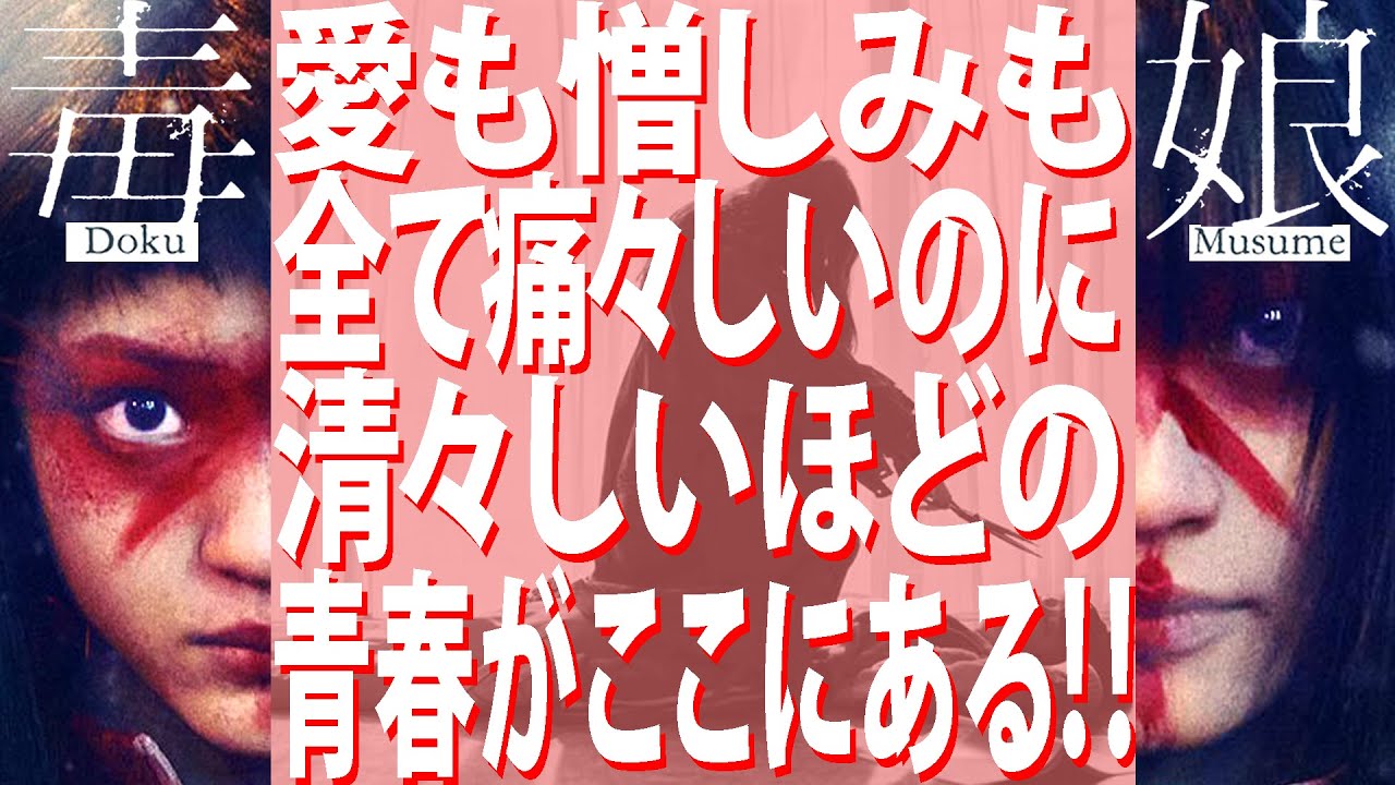 【#249】『毒娘』ホラー映画かと思ったら、変化球のトンデモ純粋青春映画だった件! 【#249】『毒娘』ホラー映画かと思ったら、変化球のトンデモ純粋青春映画だった件!