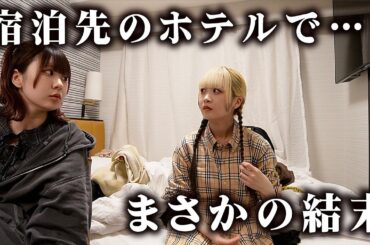 宿泊先のホテルでまさかの…３泊４日旅行の2日目の夜から3日の朝に…【のえのん】