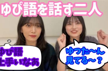 ゆぴ語を話す的野美青と村山美羽 中嶋優月 櫻坂46 SHOWROOM