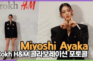 Miyoshi Ayaka(三吉彩花), 메롱~ (Rokh H&M 콜라보레이션 포토콜)