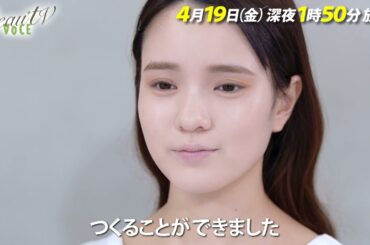 【BeauTV ～VOCE】2024年4月19日（金）放送　予告動画