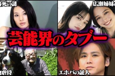 決して触れてはならない芸能界のタブー Part11 19選【ゆっくり解説】