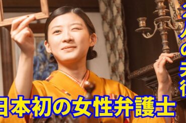 朝ドラ『虎に翼』あらすじ...日本初の女性弁護士の1人である三淵嘉子。夫が二人いる理由は…２人の夫役のキャストは仲野太賀と岡田将生。