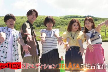 【Destiny】地上波未公開シーン＆メイキングを追加した『SPエディション』TELASAで独占配信中！（PR30秒）