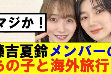 【櫻坂46】藤吉夏鈴メンバーのあの子と海外旅行に…！#櫻坂46 #そこ曲がったら櫻坂#森田ひかる #藤吉夏鈴 #sakurazaka46#欅坂46#村山美羽 #田村保乃#何歳の頃に戻りたいのか