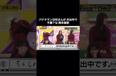 バナナマン日村さんが外出中で、不満？な岡本姫奈｜乃木坂46 頭NO王決定戦 #shorts