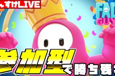 【Fall Guys】ふぉーるがいず参加型で勝ち残れ! 初見さん･スナイプ超歓迎!! あれ!? なんか暖かくね!?