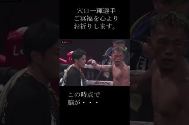 この試合後意識不明の末、亡くなられた穴口一輝選手はこの時点で脳へのダメージが・・・。 #boxing #穴口一輝