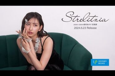 Juice=Juice植村あかり写真集「Strelitzia」CM