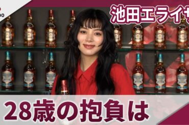 池田エライザ　真っ赤なドレス姿を披露、28歳の抱負を語る