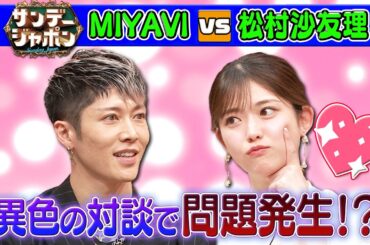 【問題発生!?】MIYAVI×松村沙友理異色の対談 2024/4/7 OA