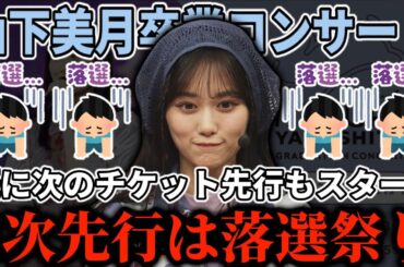 【乃木坂46】2次先行はやはり落選祭り。『山下美月 卒業コンサート』2次先行の倍率がヤバすぎた。そして早くも次のチケット先行がスタートしてる件！今回は｢注釈付き指定席｣と｢見切れ席｣が！
